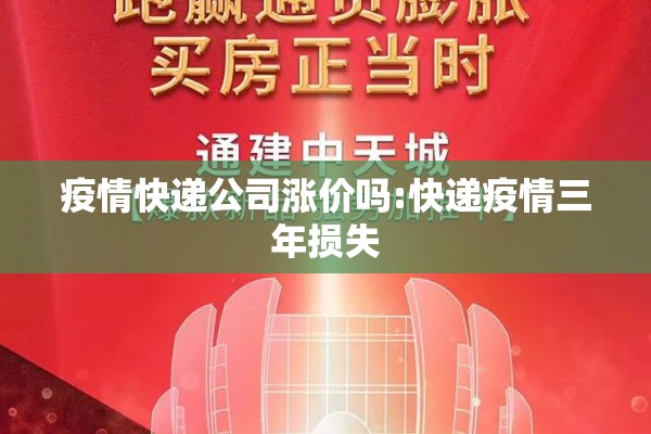 疫情快递公司涨价吗:快递疫情三年损失