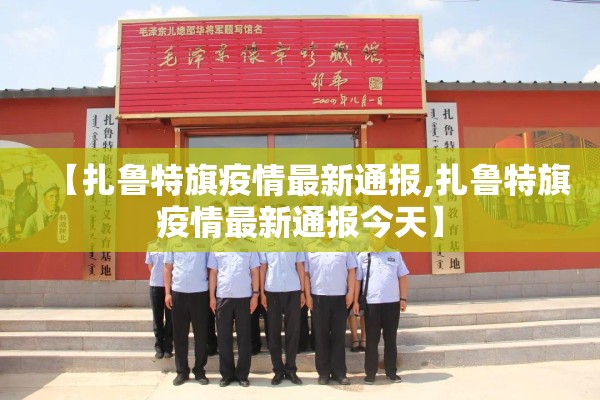 【扎鲁特旗疫情最新通报,扎鲁特旗疫情最新通报今天】 【扎鲁特旗疫情最新通报,扎鲁特旗疫情最新通报今天】