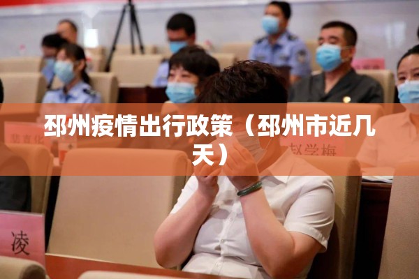邳州疫情出行政策(邳州市近几天) 邳州疫情出行政策(邳州市近几天)