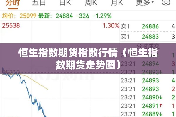 恒生指数期货指数行情(恒生指数期货走势图) 恒生指数期货指数行情(恒生指数期货走势图)