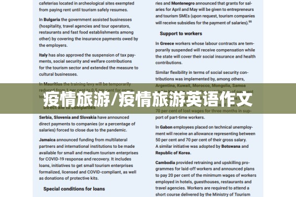 疫情旅游/疫情旅游英语作文