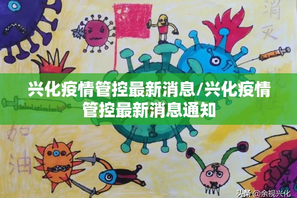 兴化疫情管控最新消息/兴化疫情管控最新消息通知 兴化疫情管控最新消息/兴化疫情管控最新消息通知