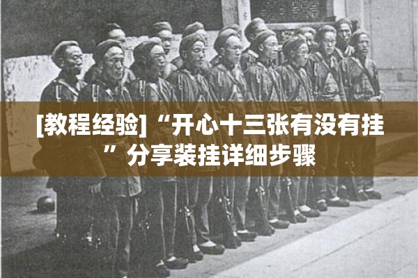 [教程经验]“开心十三张有没有挂”分享装挂详细步骤