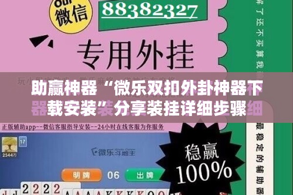 助赢神器“微乐双扣外卦神器下载安装	”分享装挂详细步骤