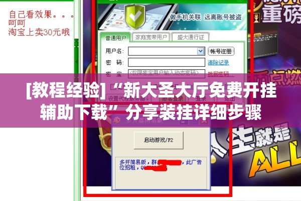 [教程经验]“新大圣大厅免费开挂辅助下载”分享装挂详细步骤