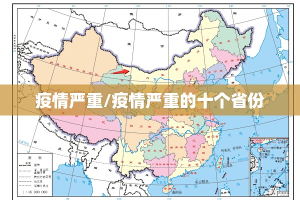 疫情严重/疫情严重的十个省份