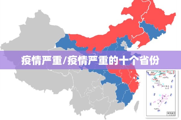 疫情严重/疫情严重的十个省份