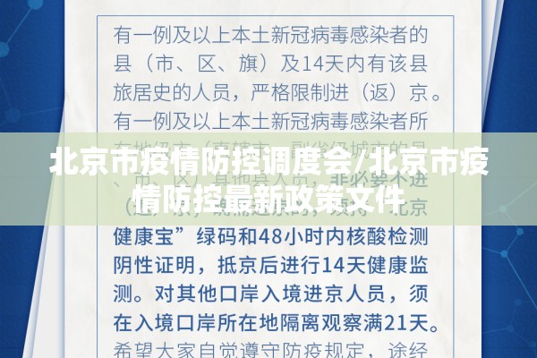 北京市疫情防控调度会/北京市疫情防控最新政策文件 北京市疫情防控调度会/北京市疫情防控最新政策文件