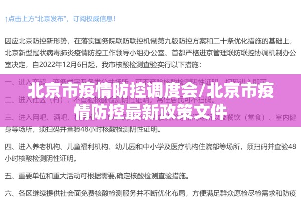 北京市疫情防控调度会/北京市疫情防控最新政策文件 北京市疫情防控调度会/北京市疫情防控最新政策文件