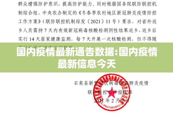 国内疫情最新通告数据:国内疫情最新信息今天 国内疫情最新通告数据:国内疫情最新信息今天