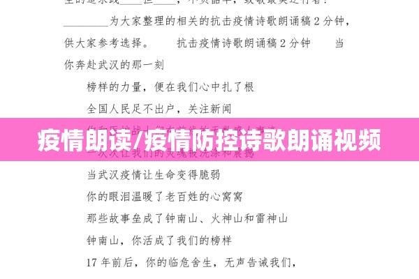 疫情朗读/疫情防控诗歌朗诵视频