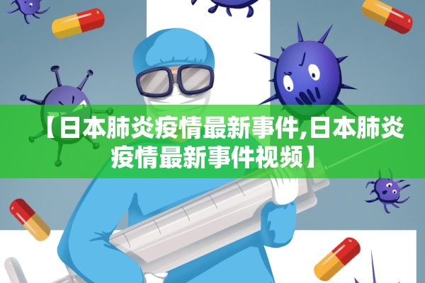 【日本肺炎疫情最新事件,日本肺炎疫情最新事件视频】