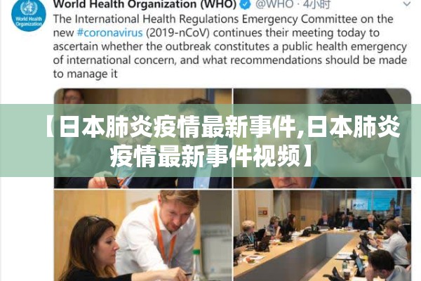 【日本肺炎疫情最新事件,日本肺炎疫情最新事件视频】