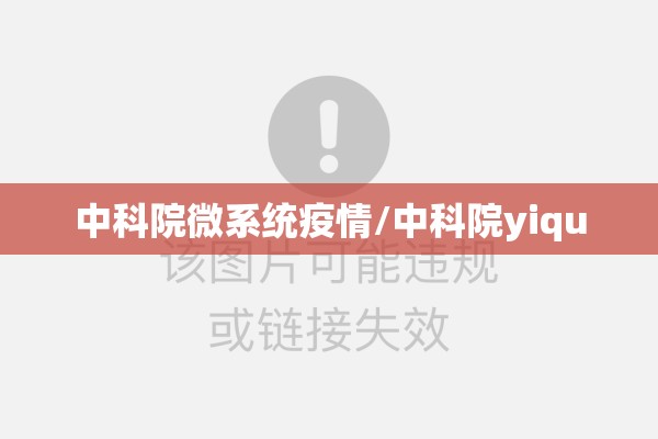 中科院微系统疫情/中科院yiqu