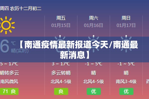 【南通疫情最新报道今天/南通最新消息】
