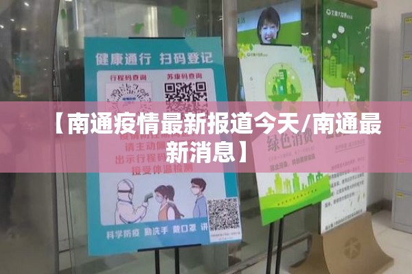 【南通疫情最新报道今天/南通最新消息】