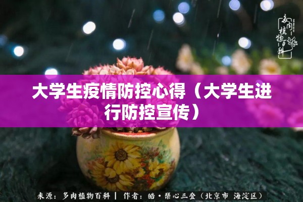 大学生疫情防控心得（大学生进行防控宣传）