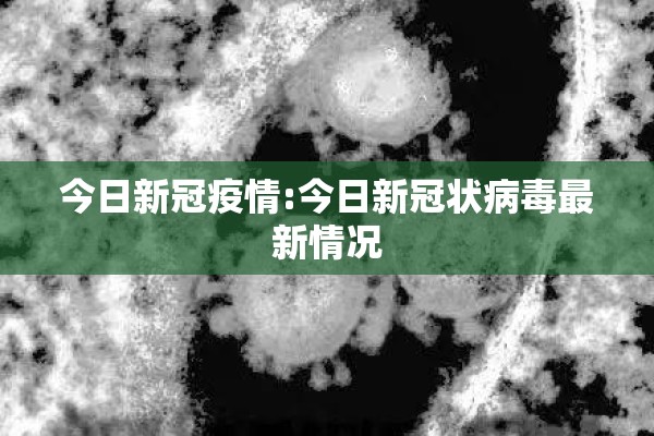 今日新冠疫情:今日新冠状病毒最新情况
