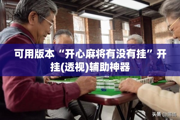 可用版本“开心麻将有没有挂”开挂(透视)辅助神器