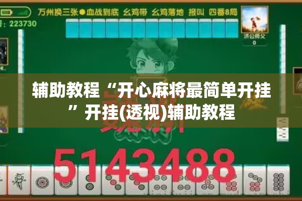 辅助教程“开心麻将最简单开挂”开挂(透视)辅助教程