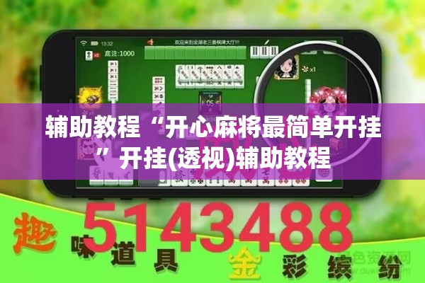 辅助教程“开心麻将最简单开挂”开挂(透视)辅助教程