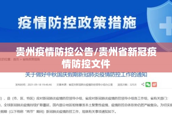 贵州疫情防控公告/贵州省新冠疫情防控文件 贵州疫情防控公告/贵州省新冠疫情防控文件