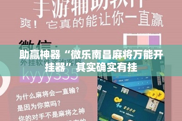 助赢神器“微乐南昌麻将万能开挂器	”其实确实有挂