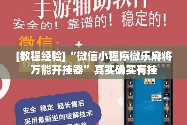 [教程经验]“微信小程序微乐麻将万能开挂器”其实确实有挂