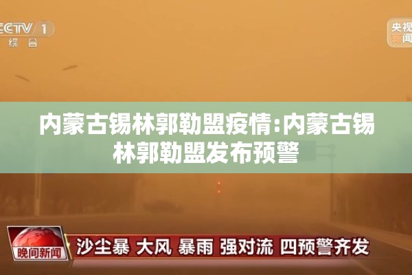 内蒙古锡林郭勒盟疫情:内蒙古锡林郭勒盟发布预警