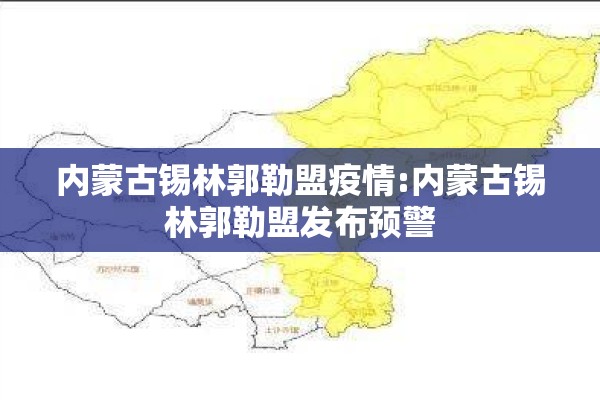 内蒙古锡林郭勒盟疫情:内蒙古锡林郭勒盟发布预警