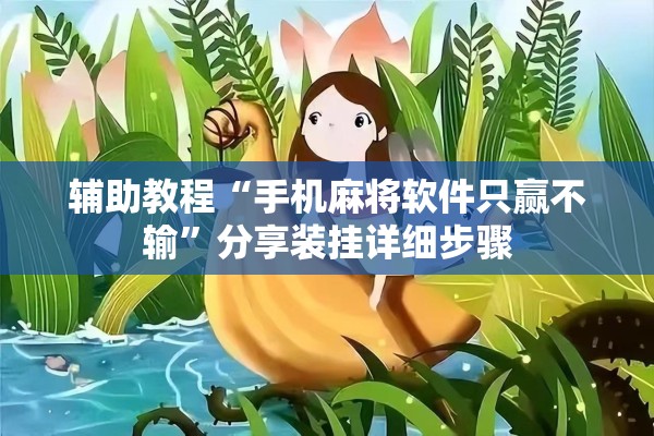 辅助教程“手机麻将软件只赢不输”分享装挂详细步骤