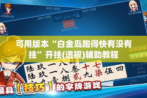 可用版本“白金岛跑得快有没有挂”开挂(透视)辅助教程