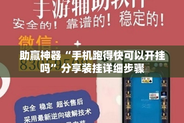 助赢神器“手机跑得快可以开挂吗	”分享装挂详细步骤