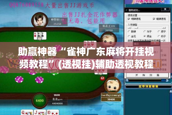 助赢神器“雀神广东麻将开挂视频教程”(透视挂)辅助透视教程