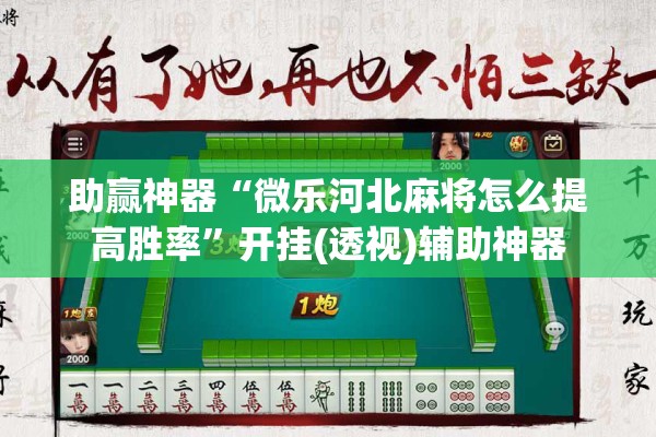 助赢神器“微乐河北麻将怎么提高胜率”开挂(透视)辅助神器