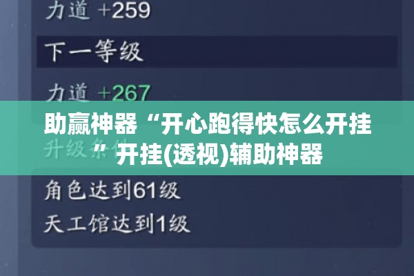 助赢神器“开心跑得快怎么开挂	”开挂(透视)辅助神器