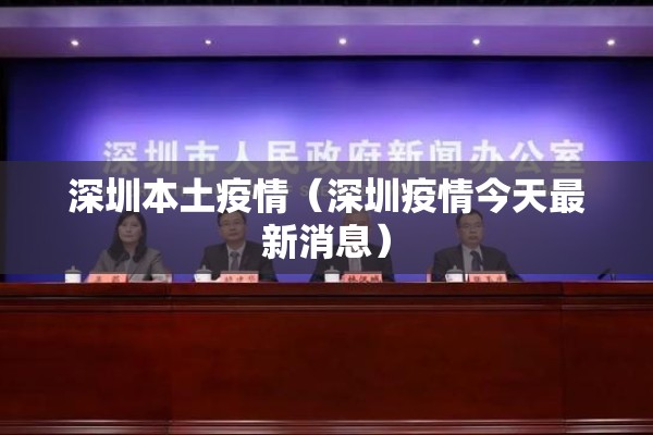 深圳本土疫情(深圳疫情今天最新消息) 深圳本土疫情(深圳疫情今天最新消息)