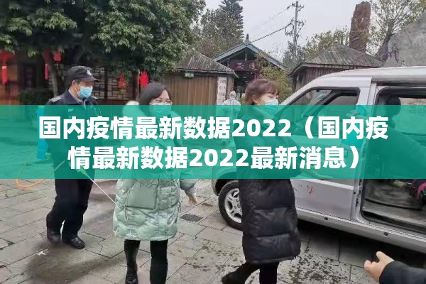 国内疫情最新数据2022（国内疫情最新数据2022最新消息）