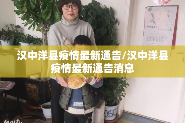 汉中洋县疫情最新通告/汉中洋县疫情最新通告消息