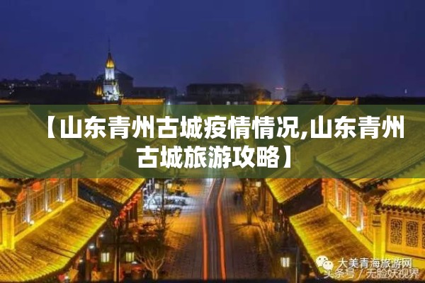 【山东青州古城疫情情况,山东青州古城旅游攻略】