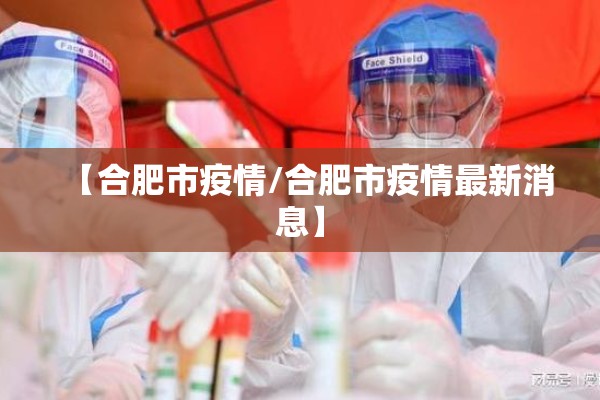 【合肥市疫情/合肥市疫情最新消息】