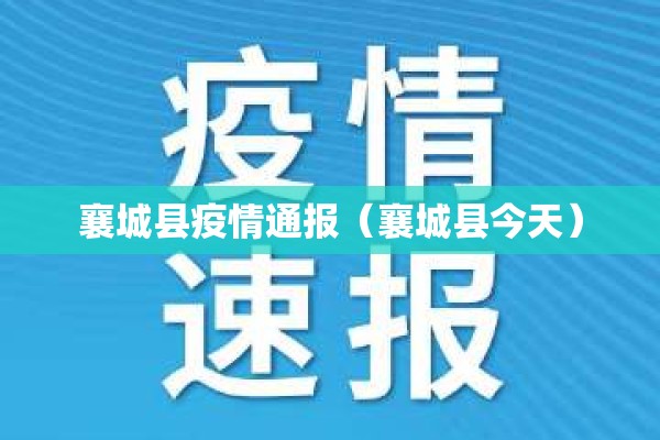 襄城县疫情通报(襄城县今天) 襄城县疫情通报(襄城县今天)