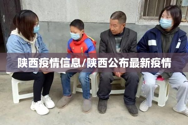 陕西疫情信息/陕西公布最新疫情 陕西疫情信息/陕西公布最新疫情