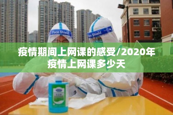 疫情期间上网课的感受/2020年疫情上网课多少天