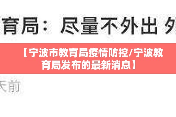 【宁波市教育局疫情防控/宁波教育局发布的最新消息】 【宁波市教育局疫情防控/宁波教育局发布的最新消息】