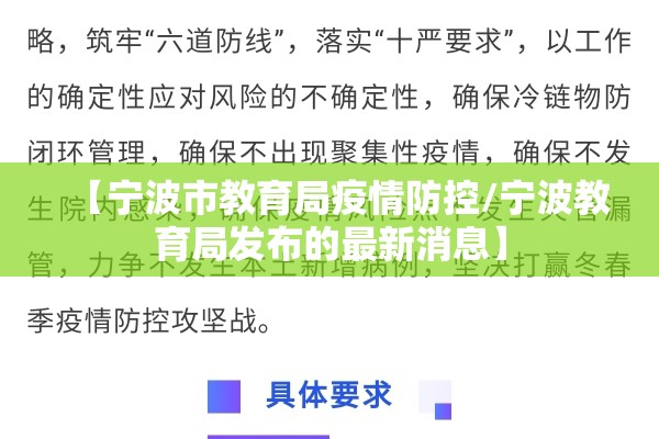 【宁波市教育局疫情防控/宁波教育局发布的最新消息】 【宁波市教育局疫情防控/宁波教育局发布的最新消息】