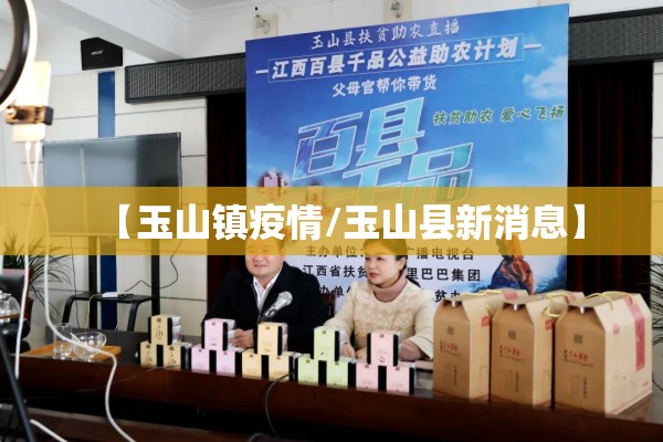 【玉山镇疫情/玉山县新消息】 【玉山镇疫情/玉山县新消息】