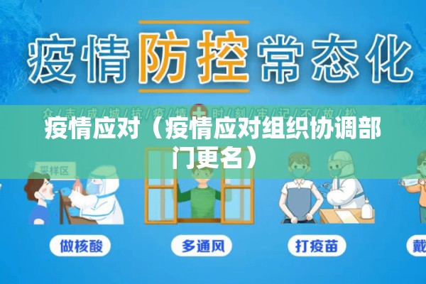 疫情应对(疫情应对组织协调部门更名) 疫情应对(疫情应对组织协调部门更名)