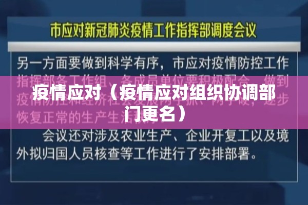 疫情应对(疫情应对组织协调部门更名) 疫情应对(疫情应对组织协调部门更名)