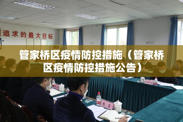 管家桥区疫情防控措施（管家桥区疫情防控措施公告）
